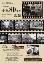 【臨時休館（4/14～5/22）】企画展「写真が語る小松８０年の記憶」