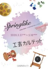 【臨時休館】Springlike -はる色に染まる いしかわ生活工芸ミュージアム-
