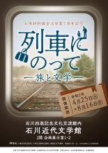 【臨時休館　～5/31】北陸新幹線金沢開業5周年記念　列車にのって―旅と文学―