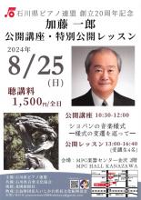 石川県ピアノ連盟創立20周年記念　加藤一郎 公開講座・特別公開レッスン