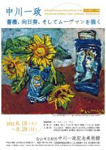 2022夏季テーマ展「中川一政 －薔薇、向日葵、そしてムーヴマンを描く－」