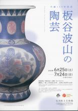 生誕150年記念　板谷波山の陶芸