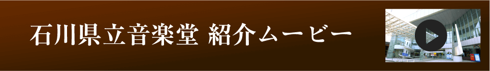 石川県立音楽堂紹介ムービー