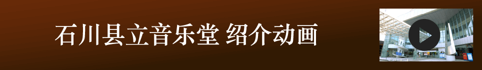 石川县立音乐堂 绍介动画