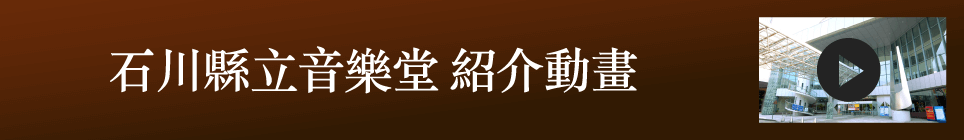 石川縣立音樂堂 紹介動畫