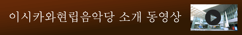 이시카와현립음악당 소개 동영상